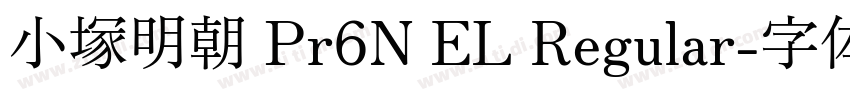 小塚明朝 Pr6N EL Regular字体转换